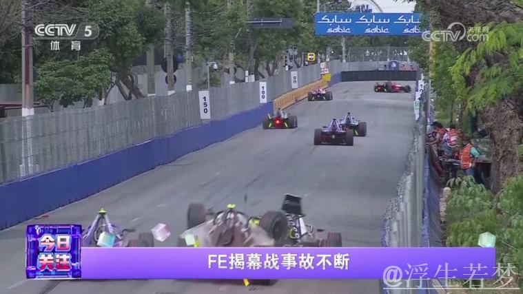 FE揭幕战频现事故