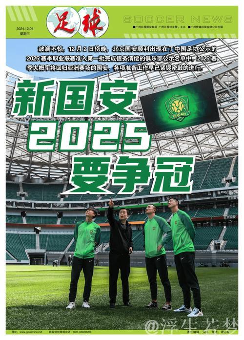 20251211 国安夺冠 足坛新篇章 20251211 国安夺冠 足坛新篇章