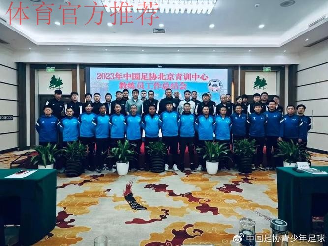 中国足协召开青训总监会议